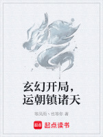 玄幻开局，运朝镇诸天最新章节在线阅读