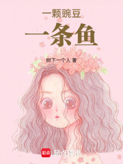 一颗豌豆一条鱼在线阅读