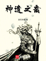 神遗之裔封面