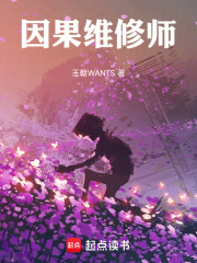 因果维修师在线阅读