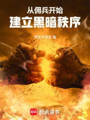 从佣兵开始，重建黑暗秩序在线阅读