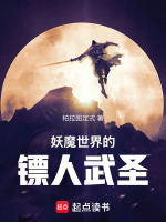 妖魔世界的镖人武圣封面