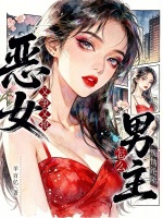 恶女又争又抢，怎么男主痴情沦陷最新章节在线阅读
