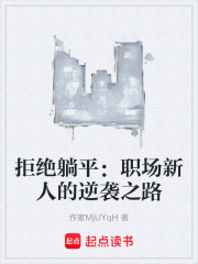 拒绝躺平：职场新人的逆袭之路在线阅读