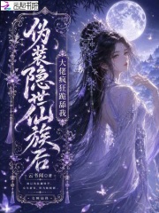 伪装隐世仙族后，大佬疯狂跪舔我在线阅读