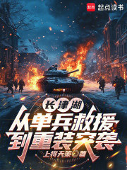 长津湖：从单兵救援到重装突袭在线阅读