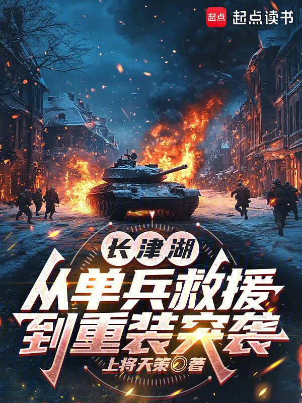 长津湖：从单兵救援到重装突袭在线阅读