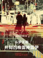 斗罗天幕：开局召唤雷神雷伊！封面
