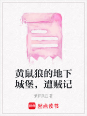 黄鼠狼的地下城堡，遭贼记在线阅读