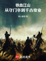 铁血江山：从守门卒到千古帝业封面