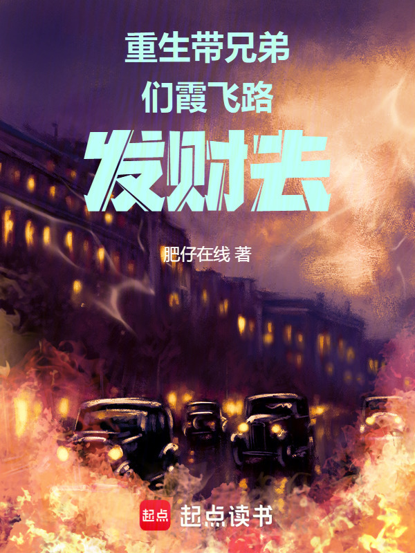 重生带兄弟们霞飞路发财去在线阅读