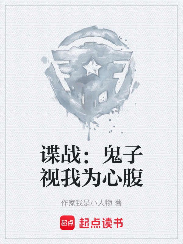 谍战：鬼子视我为心腹在线阅读