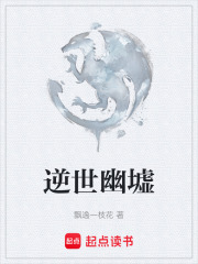 逆世幽墟在线阅读