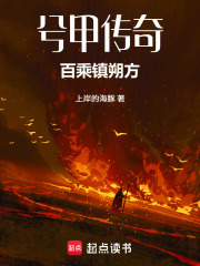 兮甲传奇：百乘镇朔方在线阅读