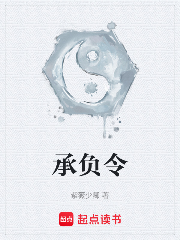承负令在线阅读