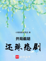 开局截胡还珠悲剧最新章节在线阅读