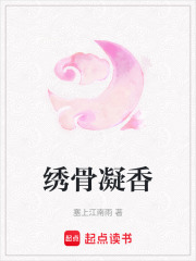 绣骨凝香在线阅读