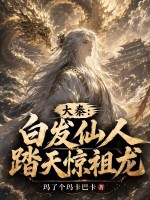 大秦：白发仙人，踏天惊祖龙封面