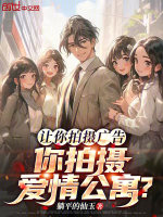 让你拍摄广告，你拍摄爱情公寓？封面
