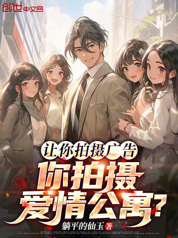 让你拍摄广告，你拍摄爱情公寓？在线阅读