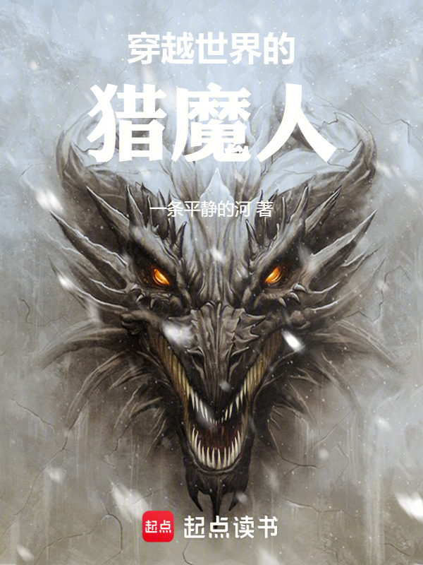 穿越世界的猎魔人在线阅读