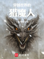 穿越世界的猎魔人在线阅读