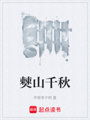 僰山千秋在线阅读