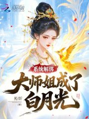 系统解绑，大师姐成了白月光在线阅读