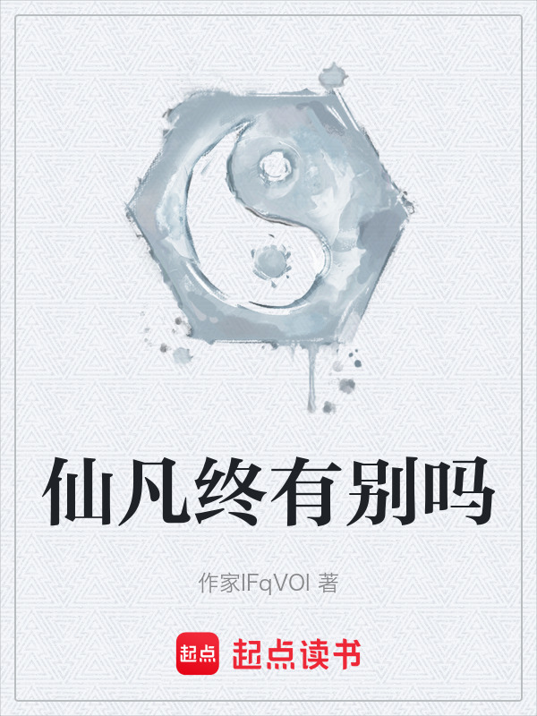 仙凡终有别吗在线阅读