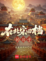 在北宋回档的日子最新章节在线阅读