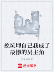 挖坑埋自己我成了最惨的男主角在线阅读