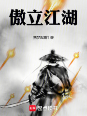 傲立江湖在线阅读