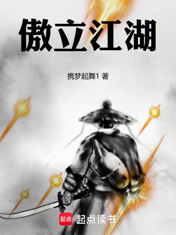 傲立江湖在线阅读