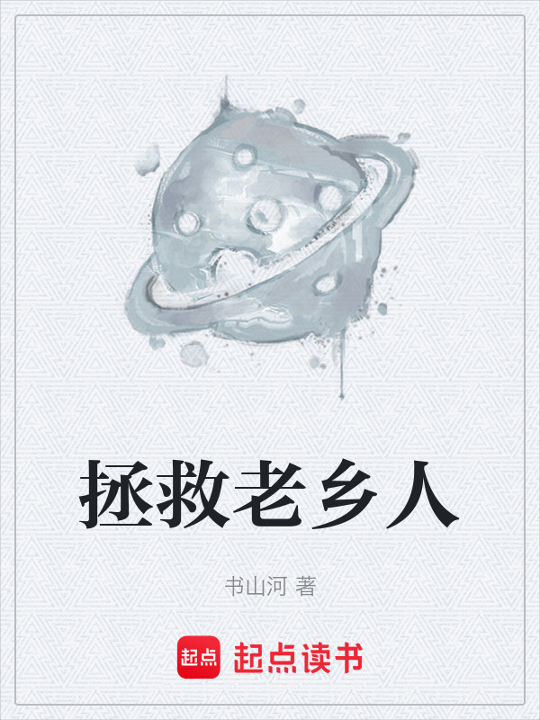 拯救老乡人在线阅读