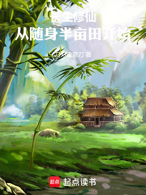 长生修仙，从随身半亩田开始在线阅读