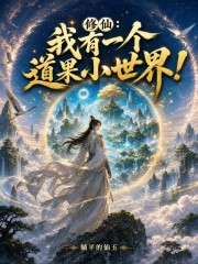 修仙：我有一个道果小世界！在线阅读