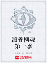 凛骨栖魂第一季