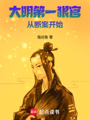大明第一狠官，从断案开始在线阅读