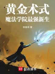 黄金术式：魔法学院最强新生在线阅读