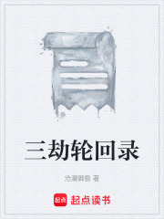 三劫轮回录在线阅读