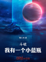 斗破：我有一个小蓝瓶