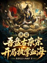 洪荒：吾盘古杂宗，开局执掌血海在线阅读
