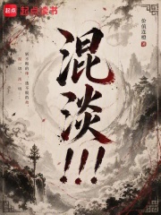混淡！！！在线阅读