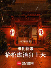 纸扎新娘，抬棺虐渣狂上天在线阅读