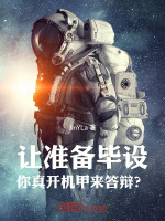 让准备毕设，你真开机甲来答辩？封面