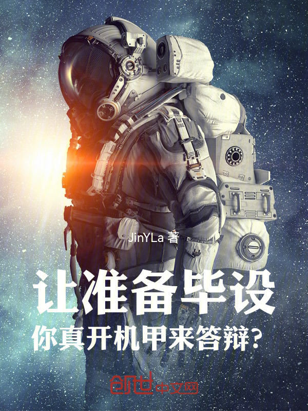 让准备毕设，你真开机甲来答辩？在线阅读