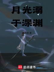 月光溺于深渊在线阅读