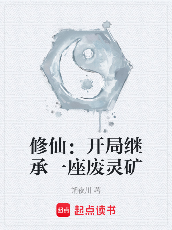 修仙：开局继承一座废灵矿在线阅读