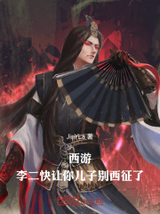 西游：李二，快让你儿子别西征了在线阅读
