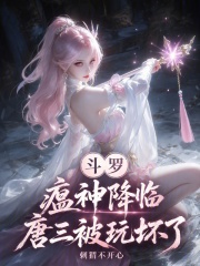 斗罗：瘟神降临，唐三被玩坏了在线阅读
